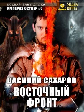 постер аудиокниги Империя Оствер 7. Восточный фронт - Василий Сахаров