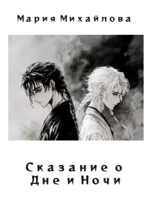 Сказание о Дне и Ночи