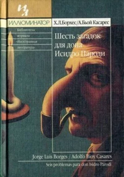 постер аудиокниги Шесть загадок для дона Исидро Пароди - Хорхе Луис Борхес, Адольфо Биой Касарес