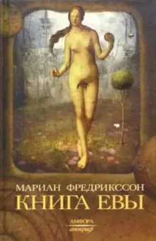 постер аудиокниги Книга Евы