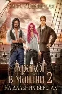 постер аудиокниги Дракон в мантии 2. На дальних берегах - Ольга Кипренская