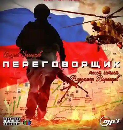 постер аудиокниги Переговорщик