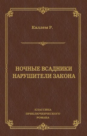 постер аудиокниги Нарушители закона - Риджуэл Каллем