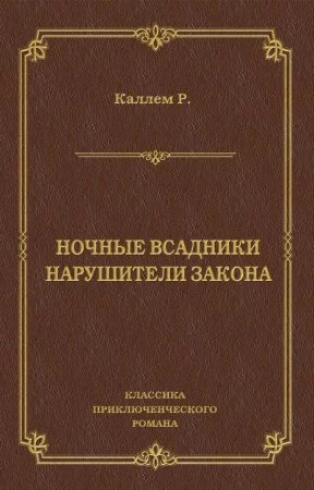 постер аудиокниги Нарушители закона - Риджуэл Каллем