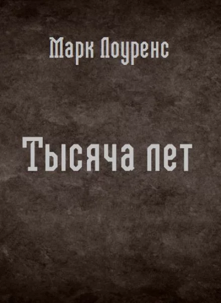 постер аудиокниги Тысяча лет - Марк Лоуренс