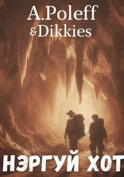 постер аудиокниги Нэргуй хот - A.Poleff & Dikkies