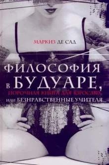 постер аудиокниги Философия в будуаре, или Безнравственные учителя