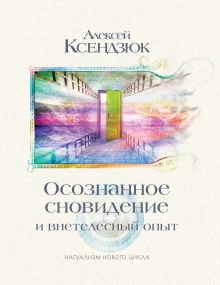 постер аудиокниги Осознанное сновидение и внетелесный опыт