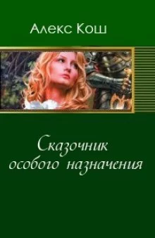 постер аудиокниги Сказочник особого назначения