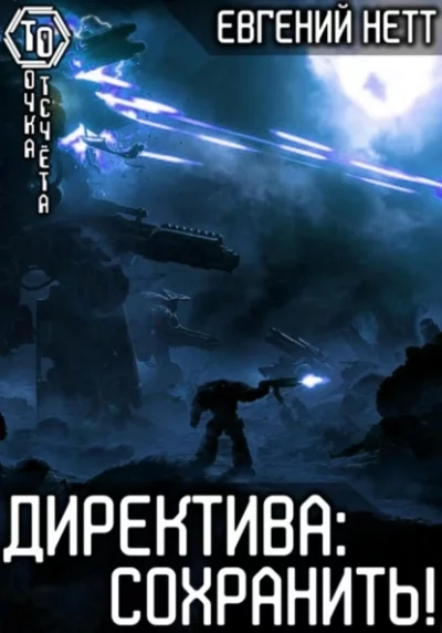 постер аудиокниги Сохранить! - Евгений Нетт