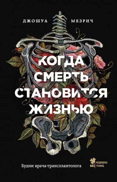 постер аудиокниги Когда смерть становится жизнью. Будни врача-трансплантолога - Джошуа Мезрич