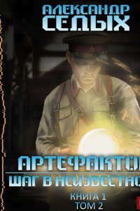 Артефактор+ 1.2 Книга 1 Шаг в неизвестность Том 2 - Александр Седых