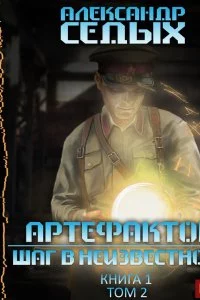 постер аудиокниги Артефактор+ 1.2 Книга 1 Шаг в неизвестность Том 2 - Александр Седых