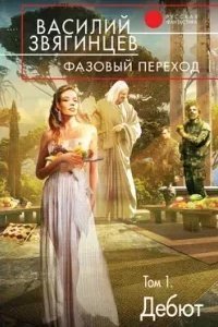 Одиссей покидает Итаку 21. Фазовый переход. Том 1. «Дебют» - Василий Звягинцев