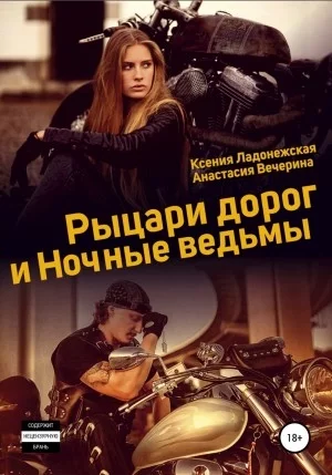постер аудиокниги Рыцари дорог и Ночные ведьмы - Анастасия Вечерина, Ксения Ладонежская