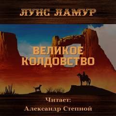 постер аудиокниги Великое колдовство - Луис Ламур