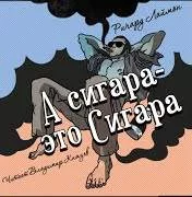 постер аудиокниги А сигара – это сигара - Лаймон Ричард