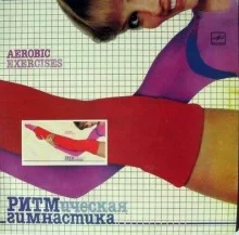 постер аудиокниги Ритмическая гимнастика 80-гг (Аудиокурс)
