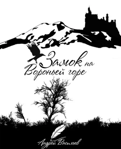 постер аудиокниги Ученики Ворона 1. Замок на Вороньей горе - Андрей Васильев