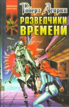 постер аудиокниги Разведчики времени