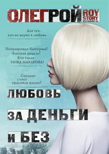 постер аудиокниги Любовь за деньги и без