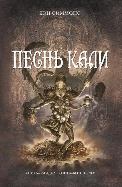 постер аудиокниги Песнь Кали - Дэн Симмонс