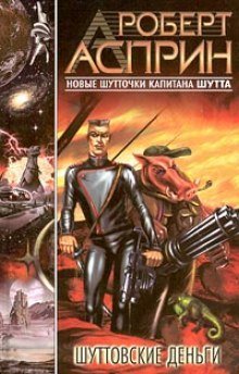 постер аудиокниги Шуттовские деньги