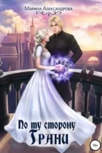 Смерть Несущая 3. По ту сторону Грани - Марина Александрова