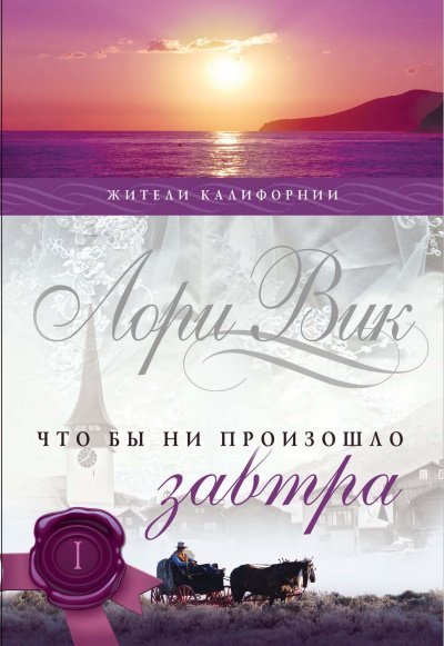 постер аудиокниги Что бы ни произошло завтра - Лори Вик