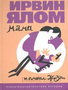 постер аудиокниги Мама и смысл жизни - Ирвин Ялом