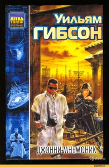 постер аудиокниги Джонни-мнемоник