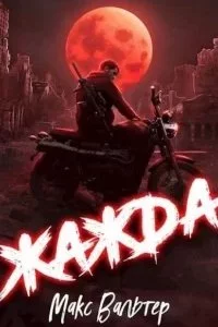постер аудиокниги Антиген 1. Жажда - Макс Вальтер