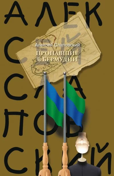 постер аудиокниги Пропавшие в Бермудии - Алексей Слаповский