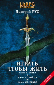 постер аудиокниги Играть, чтобы жить. Битва