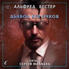постер аудиокниги Дьявол без очков - Бестер Альфред
