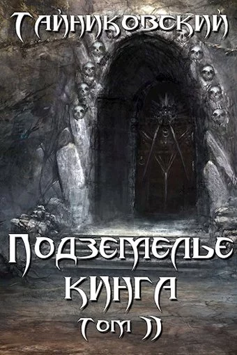 постер аудиокниги Подземелье Кинга. Том II - Тайниковский