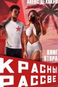 постер аудиокниги Красный рассвет 2. Черный отряд - Алекс Делакруз