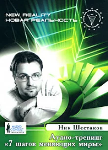 постер аудиокниги Семь шагов меняющих миры