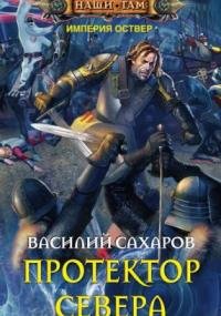 постер аудиокниги Империя Оствер 3. Протектор Севера