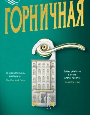 постер аудиокниги Горничная - Нита Проуз