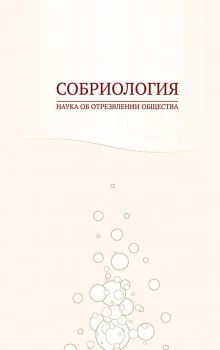 постер аудиокниги Собриология. Наука об отрезвлении общества