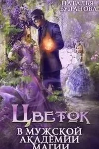 В мужской академии магии 2. Цветок в мужской академии магии - Наталья Буланова