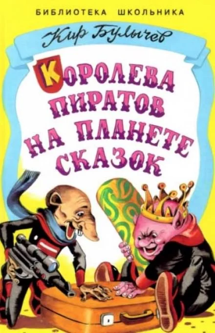 постер аудиокниги Королева пиратов на планете сказок - Кир Булычев