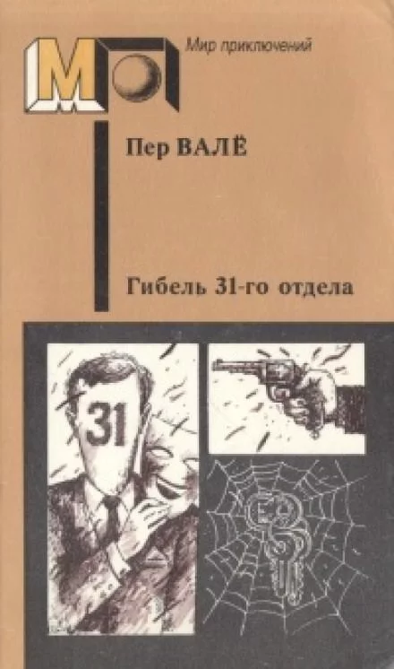 постер аудиокниги Гибель 31-го отдела. Негодяй из Сефле - Пер Валё , Май Шёвалль