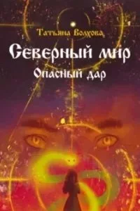 постер аудиокниги Северный мир. Опасный дар - Татьяна Волхова
