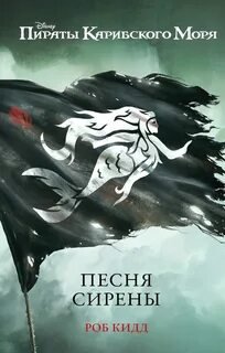 постер аудиокниги Песня сирены - Кидд Роб