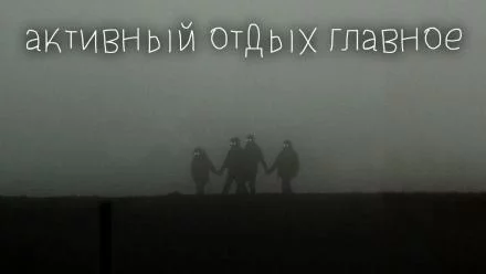 постер аудиокниги Активный отдых главное - Максим Георгиев