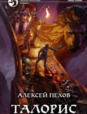 постер аудиокниги Синее Пламя 3. Талорис - Алексей Пехов