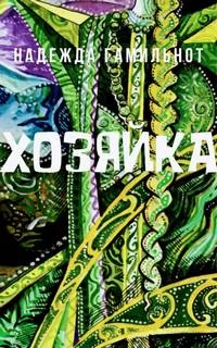постер аудиокниги Хозяйка - Надежда Гамильнот