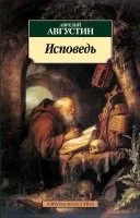 постер аудиокниги Исповедь - Августин Аврелий